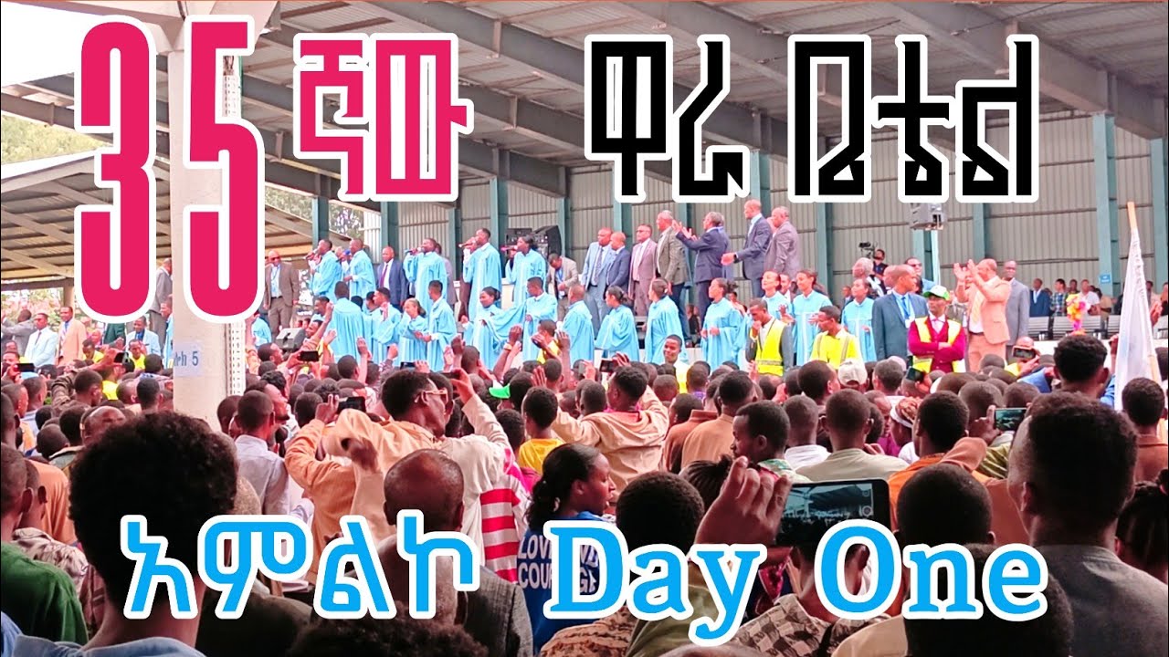 35ኛው ዙር የዋራ ቤቴል ዓለም አቀፍ ጉባኤ የዓርብ ዕለት አምልኮ #ፕሮቴስታንት #ኦርቶዶክስ #apostolic 
