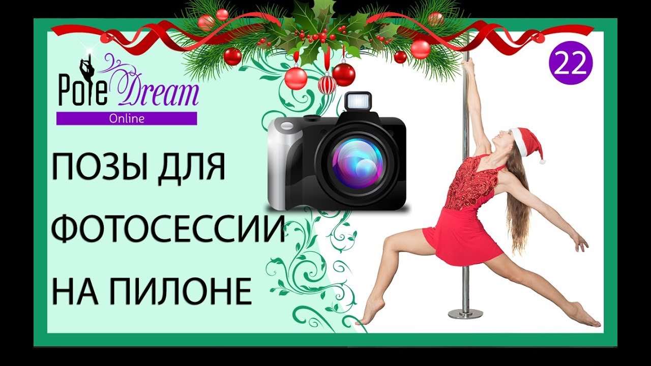 22 - Позы для фотосессии на пилоне - 95 поз для фотосессии на пилоне!