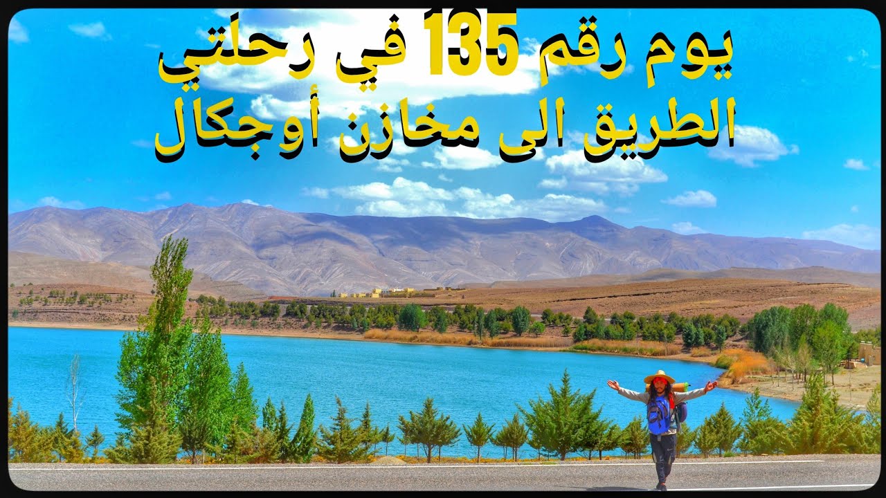الطريق إلى مخازن أوجكال.  مغادرة بحيرة تيسليت