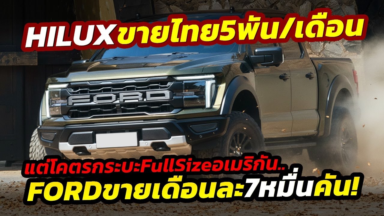 โคตรโหด! ยอดกระบะ Ford F-Series ขายเดือนละ 7 หมื่นคัน จบปีครองเจ้าตลาดในอเมริกา..เทียบไทยคนละเรื่อง!