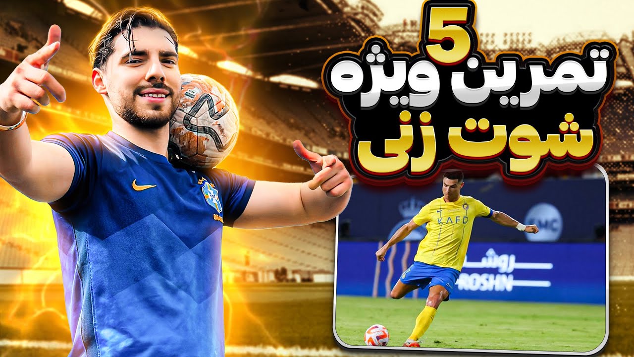 پنج ۵ تمرین ویژه شوتزنی + شوت کات دار ⚽️⚡️