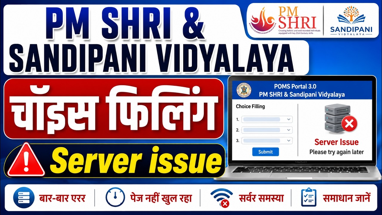 PM SHRI & SANDIPANI VIDYALAYA Choice Filling | Server Issue Problem | POMS Portal 3.0