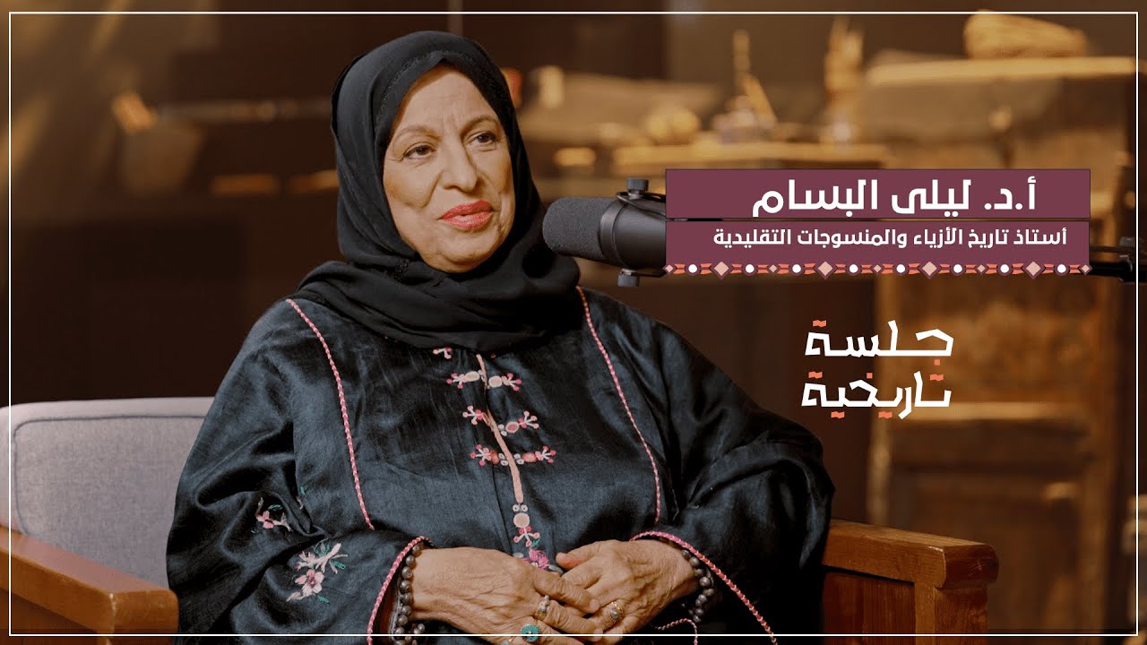 الأزياء السعودية.. تاريخ وأصالة وثقافة | بودكاست جلسة تاريخية