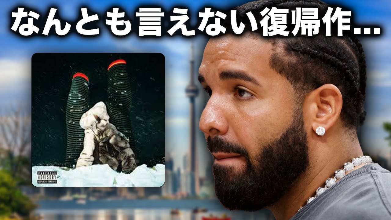 Drakeが新アルバムで名誉挽回に失敗