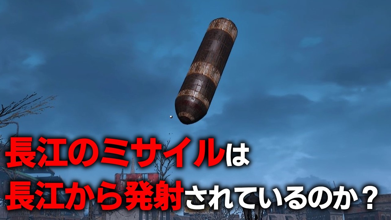 【Fallout4】潜水艦「長江」で手に入るミサイルは本当に長江から発射されているのか？＋手順間違えても生き残ってみた他【小ネタ】【ゆっくり実況】
