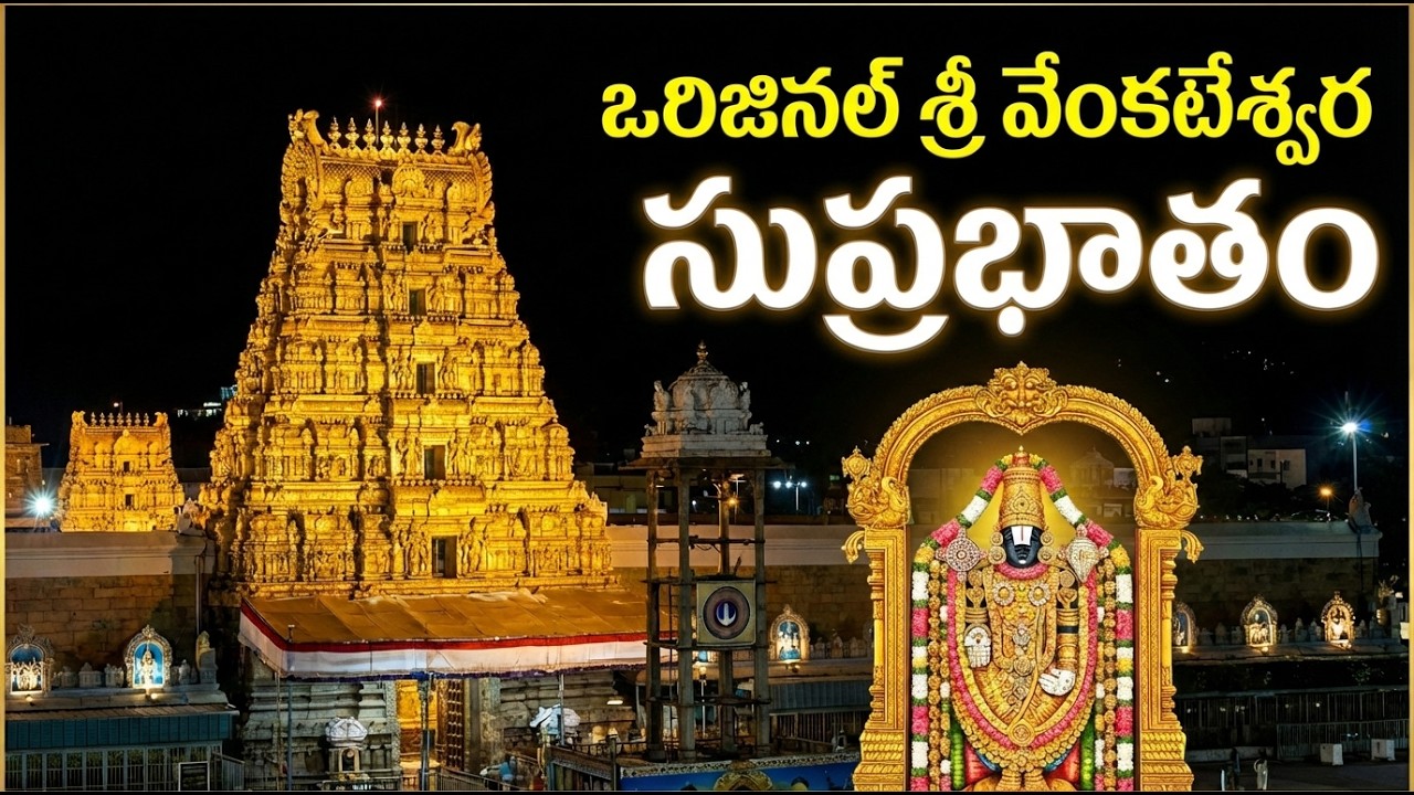 Sri Venkateswara Suprabhatam | Venkatesa Suprabhatam Full Song | Tirumala Suprabhatam