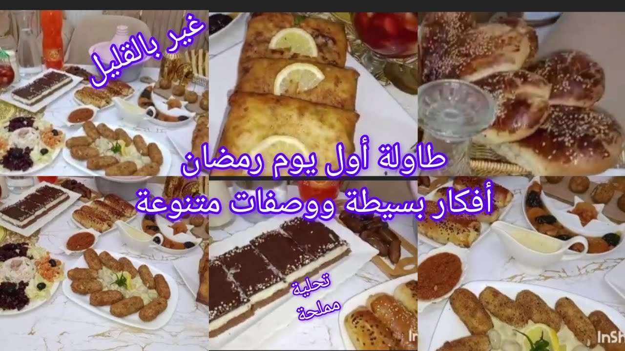 #رمضان 2026طاولة أول يوم وصفات متنوعة إقتصادية تدابير تنقص عليك تخمام