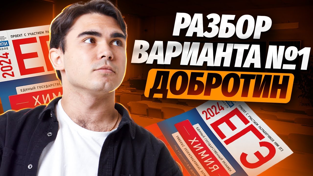 САМЫЙ ПОЛНЫЙ РАЗБОР ВАРИАНТА №1 из сборника Добротина | Химия ЕГЭ УМСКУЛ