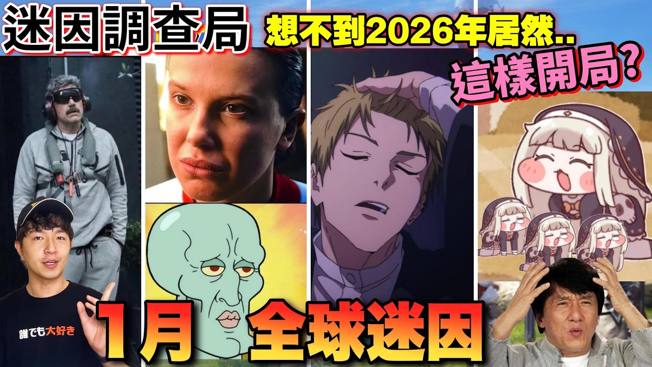 【迷因調查局】2026年ㄧ月迷因是這樣開局的!?爆紅迷因一次盤點/啾哇油/委內瑞拉總統/泰國版的go/怪奇物語迷因