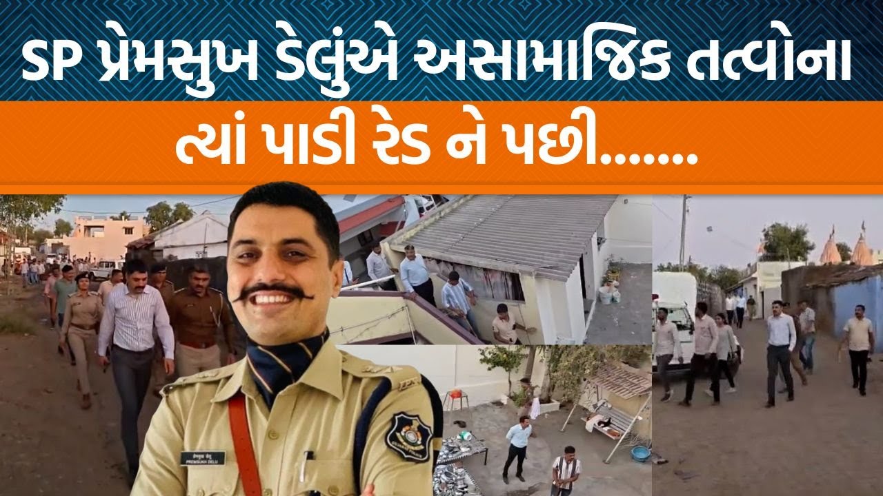 SP Premsukh Deluએ ચોટીલા ખાતે અસામાજિક તત્વોની વિરુદ્ધમાં શું કાર્યવાહી કરી?