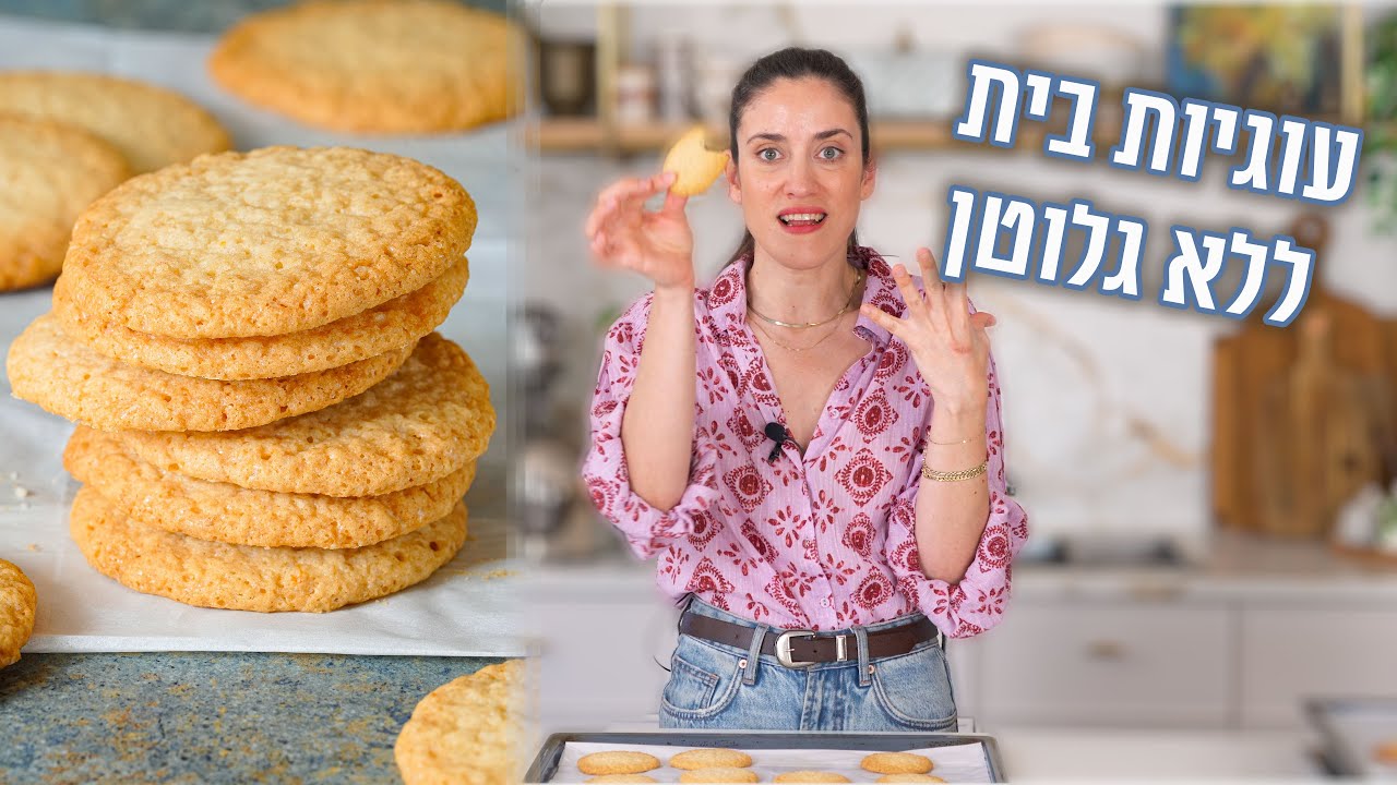 עוגיות בית לפסח ללא גלוטן | פרק - 432 Delicious Homemade Passover Cookies – Gluten-Free