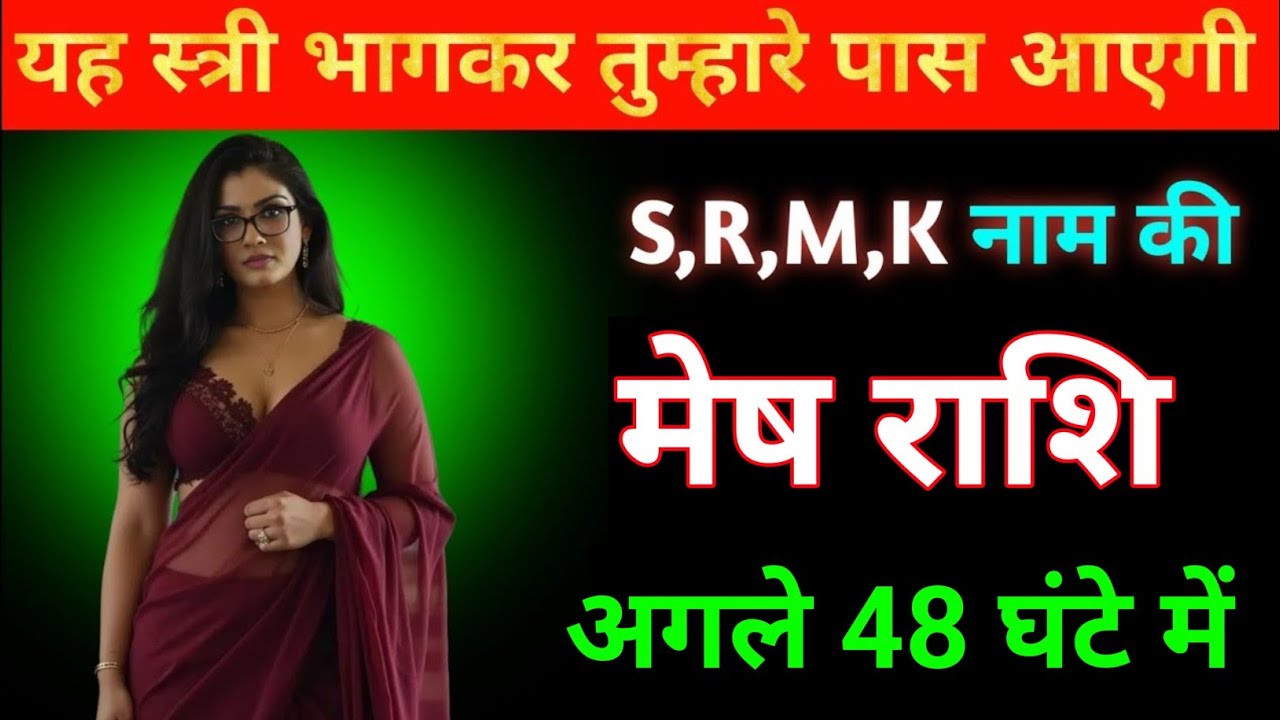 मेष राशि यह स्त्री भागकर आपके पास आएगी S,M,K,R 27 फरवरी शुक्रवार । Mesh Rashi