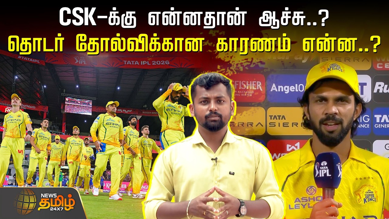 RCB vs CSK | CSK-க்கு என்னதான் ஆச்சு..? தொடர் தோல்விக்கான காரணம் என்ன..? | MS Dhoni | Virat Kohli