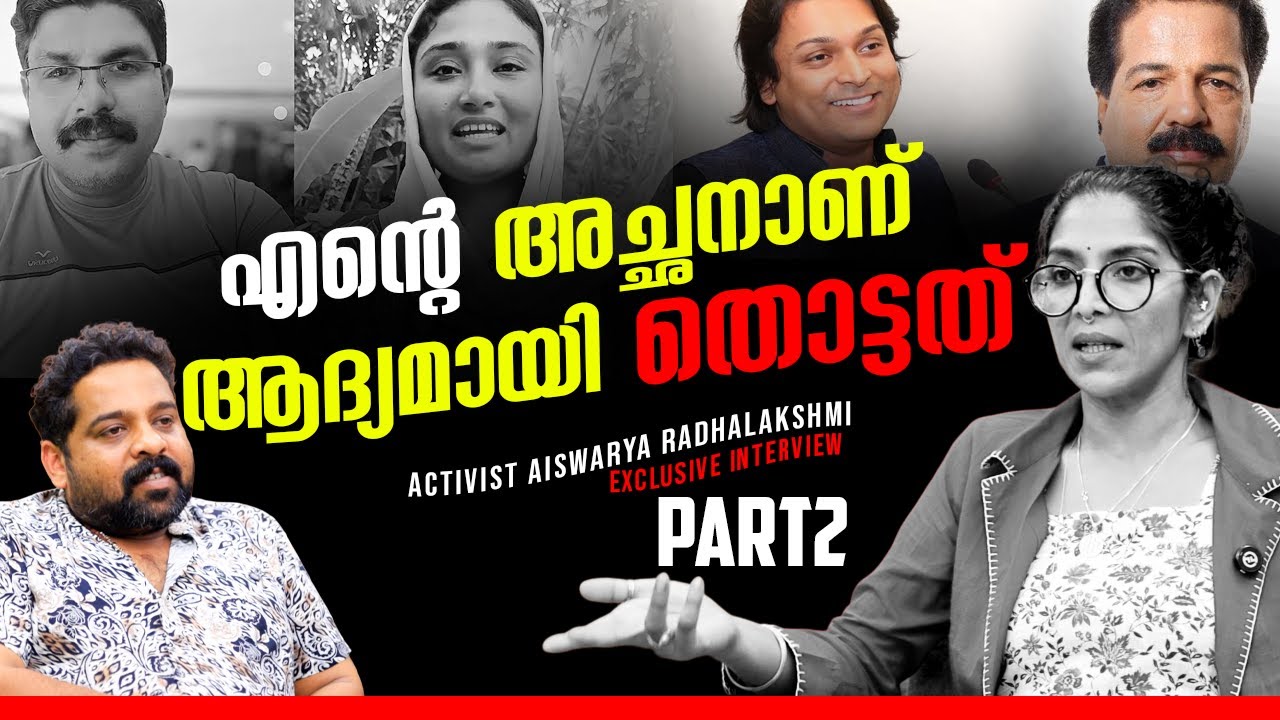 ചെറുപ്പകാലത്തെ ട്രോമ മനസ്സിൽ പേറുന്ന സ്ത്രീയോ ഐശ്വര്യ രാധാലക്ഷ്മി  - PART2 Aiswarya Radhalakshmi |