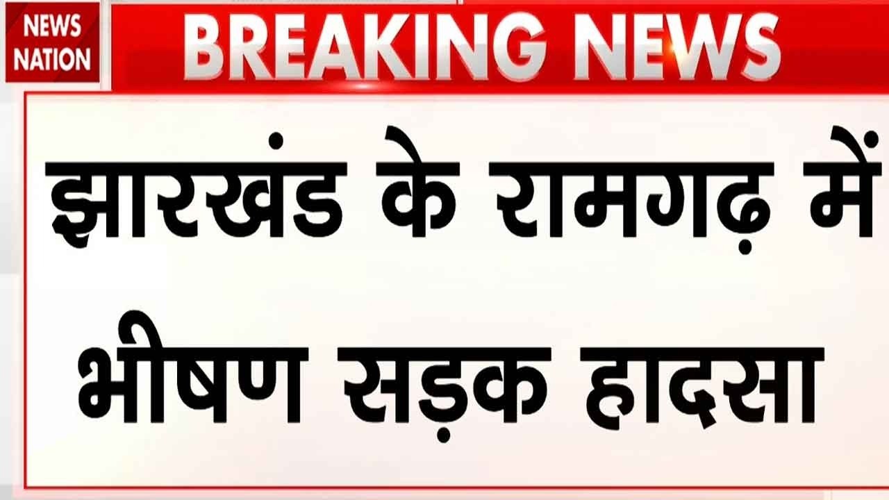 Jharkhand Road Accident: झारखंड के Ramgarh में ट्रक सवारी गाड़ी की टक्कर, 7 लोगों की मौत! Breaking