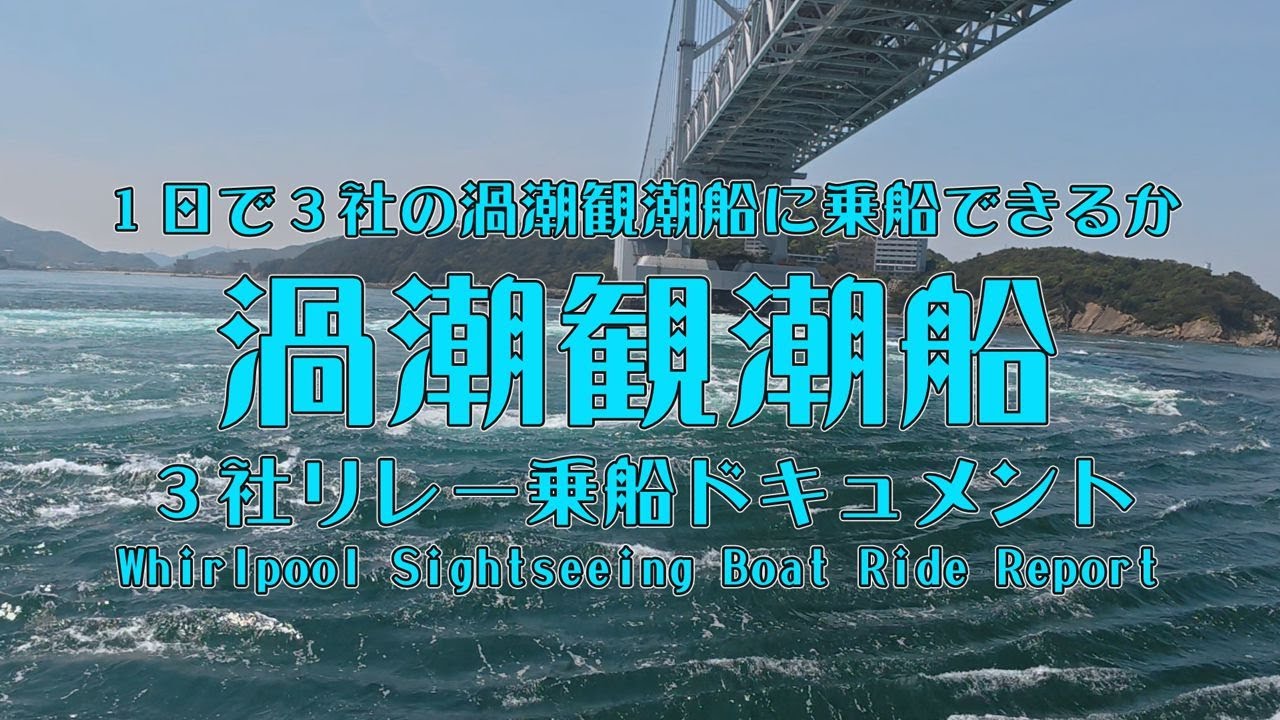 うずしおクルーズ うずしお汽船 うずしお観潮船 鳴門海峡 渦潮 うず潮 日本丸 咸臨丸 うずしお号 わんだーなると アクアエディ vlog