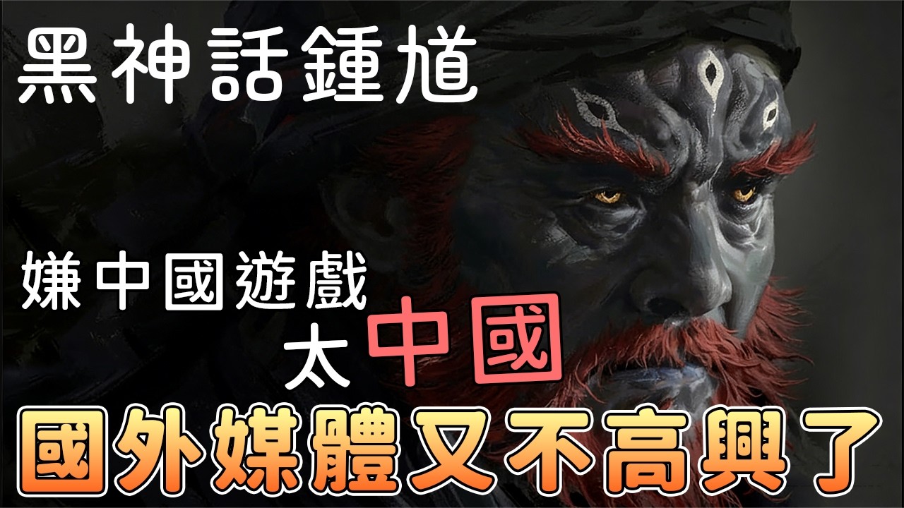 黑神話鍾馗能超越黑神話悟空嗎？【話癆紳】