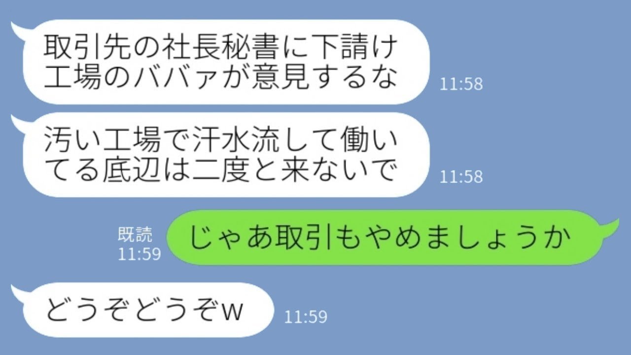 私が大株主であることを知らず、下請けの工場のパートを見下している取引先の社長秘書が「日雇いのババァは二度と来るな」と言った。私が「じゃあ取引も辞めます」と返すと、その通りに取引を中止した結果www