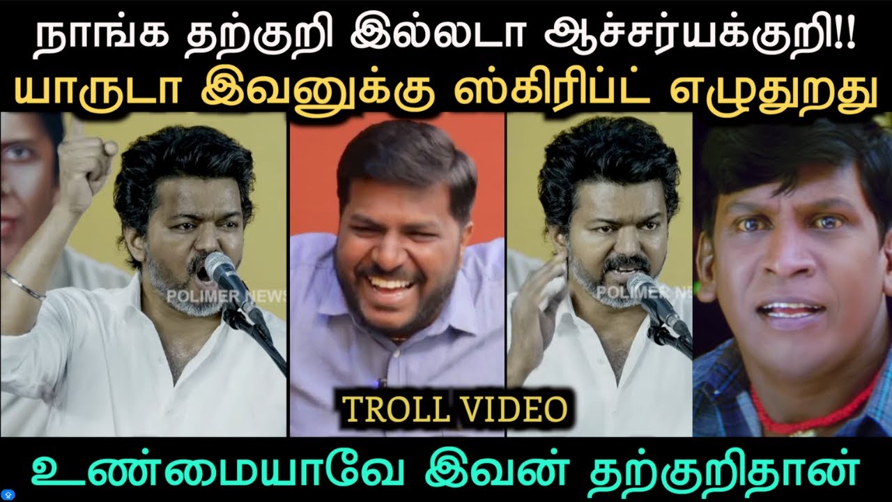என்னடா ஸ்கிரிப்ட் இது. யார்ரா எழுதிக்கொடுக்குறது 😂🤣🤣 | TVK PEOPLE MEET TROLL | TROLL ARAKKAN