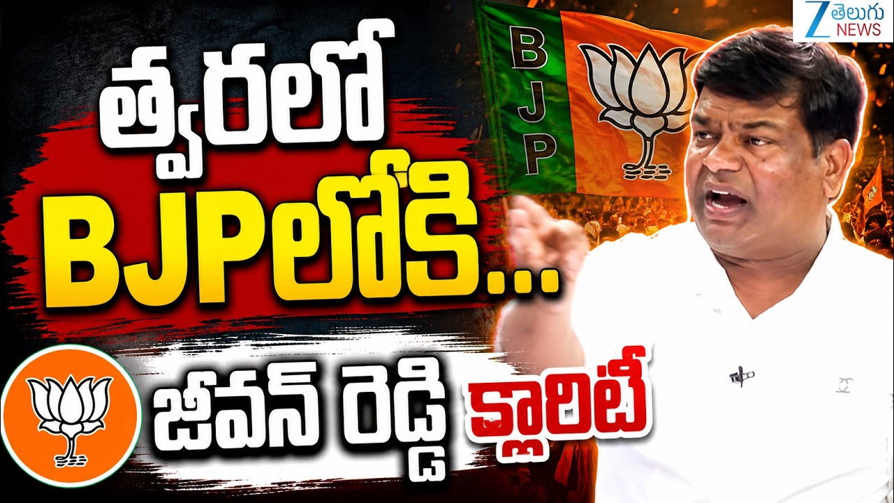 Jeevan Reddy Will Join in BJP Soon? | BIG Debate with Bharath | Telangana | KCR | Zee Telugu News