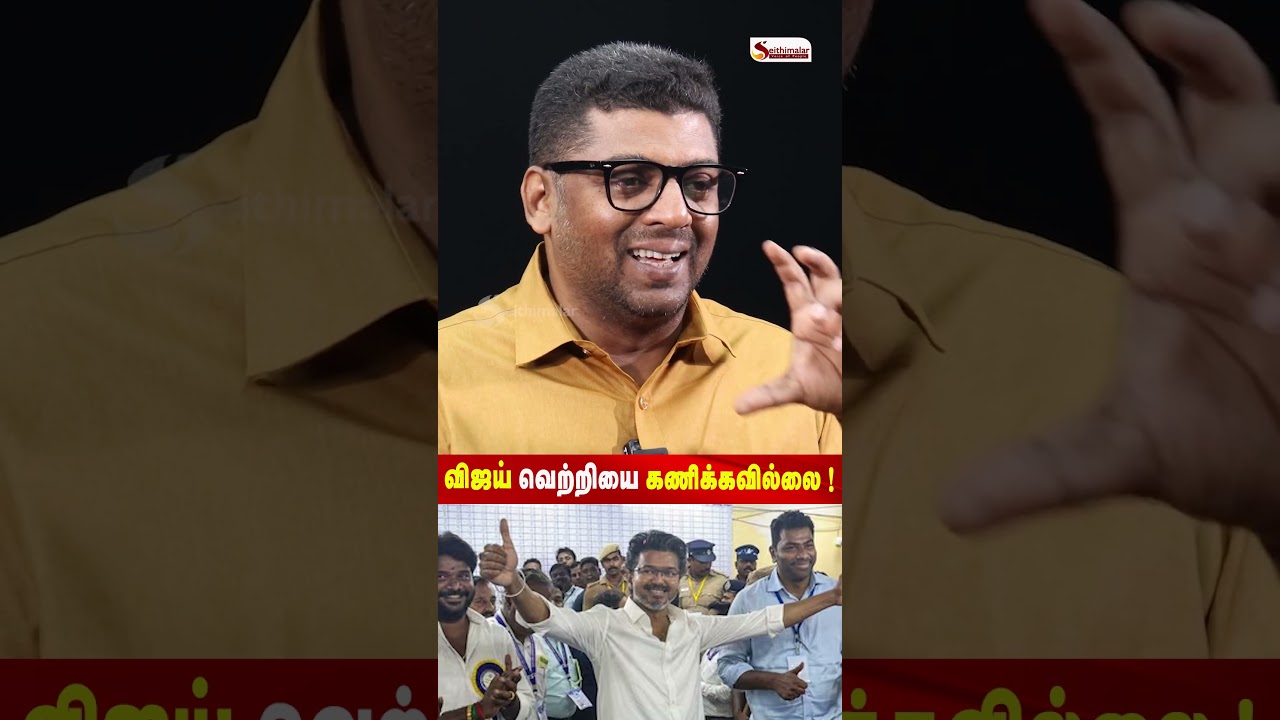 விஜய் வெற்றியை கணிக்கவில்லை ! - Journalist Subair | TVK | DMK | ADMK | Seithimalar