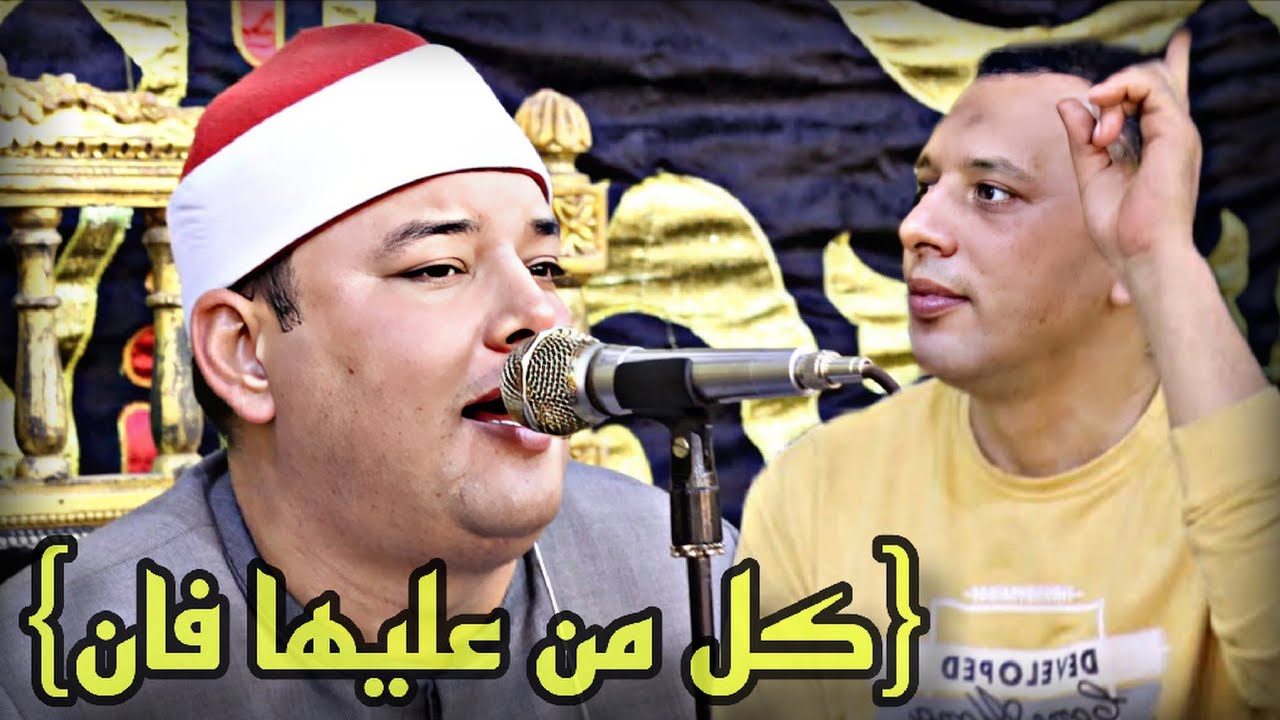 تلاوة تقلب العزاء رأساً على عقب || الشيخ محمود القزاز عندما ابدع فى ( كل من عليها فان ) ليلة تاريخية