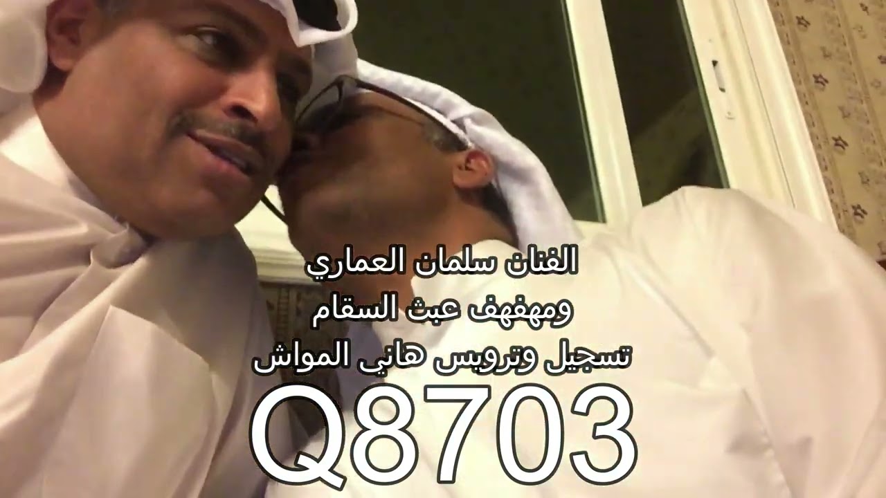 الفنان سلمان العماري ومهفهف عبث السقام تسجيل وترويس هاني المواش