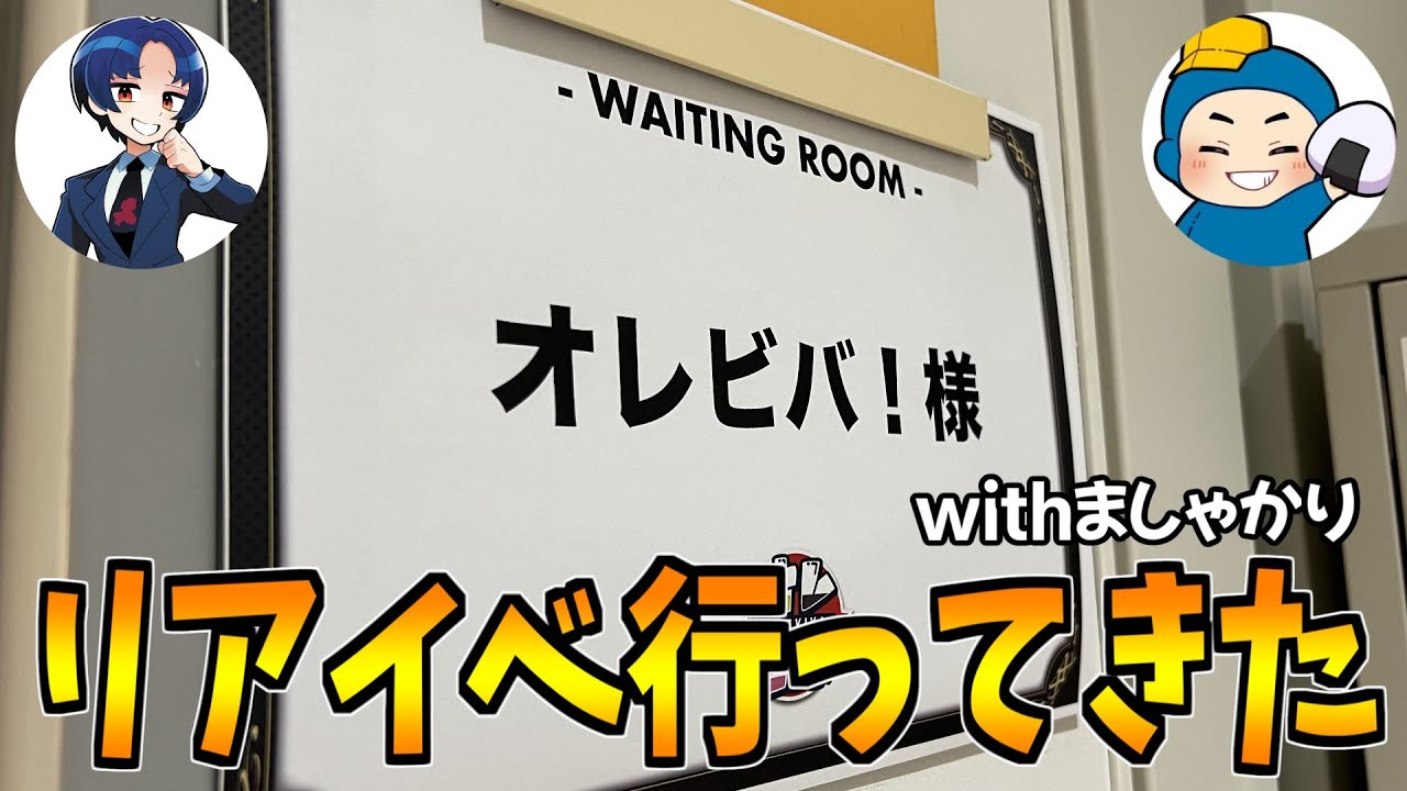 【Vlog】オレビバの初イベントにましゃかりさんと行ってきた！！