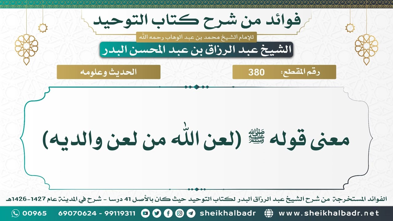 [380] معنى قوله ﷺ (لعن الله من لعن والديه) - الشيخ عبد الرزاق البدر