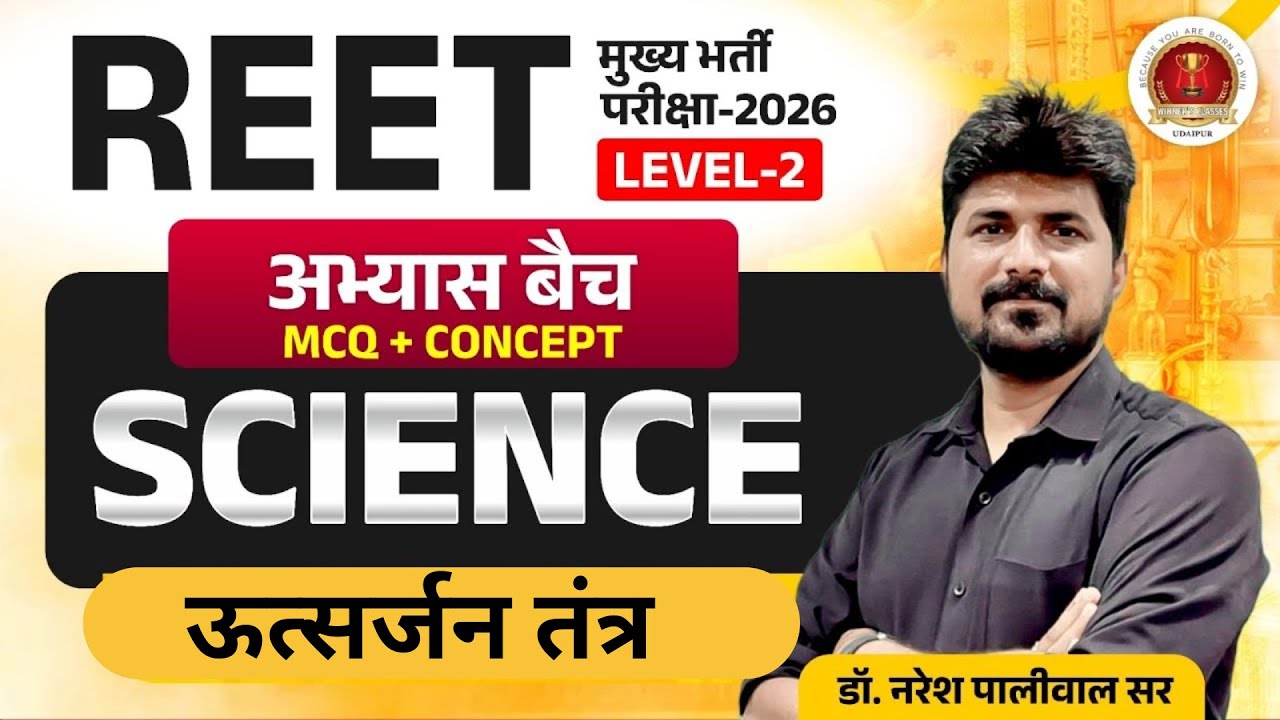 REET Mains Level 2 Science Classes | ऊत्सर्जन तंत्र | Important MCQ | 3rd Grade Science Classes
