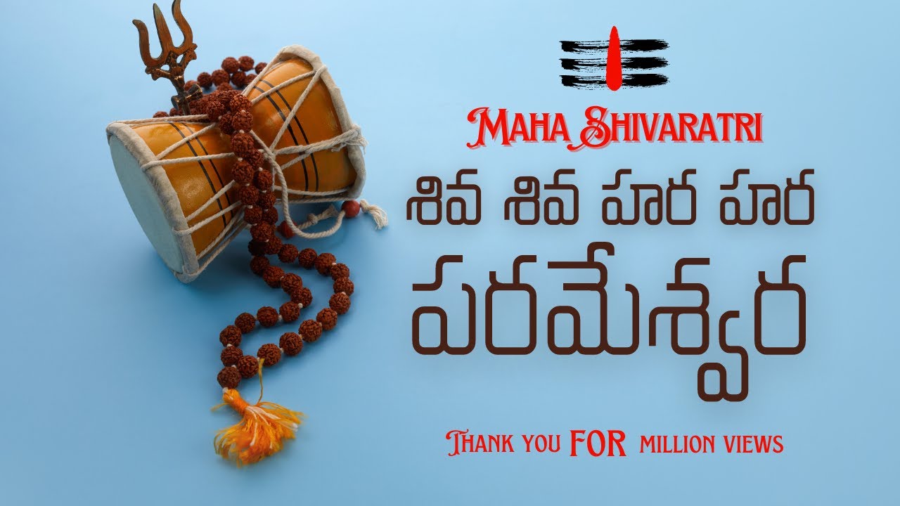 🙏 🕉 🙏 శివ శివ హర హర పరమేశ్వరా | Shivarathri Song | Sravanthi Raagam