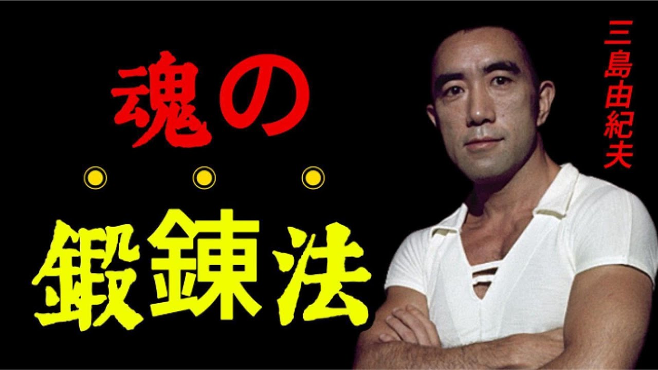 99％の人が知らない「本物の覚悟」の正体｜三島由紀夫が語る武士道の美学と魂の鍛錬
