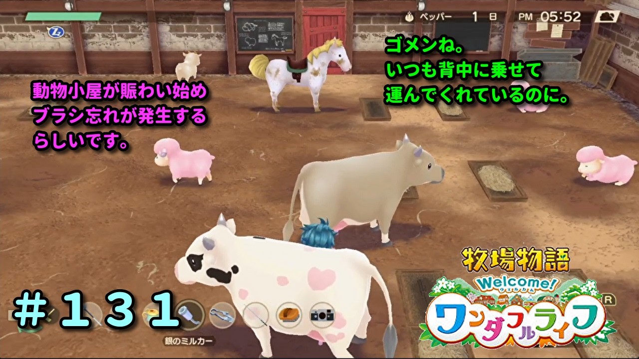【牧場物語Welcome！ワンダフルライフ】再出発編１３１日目。