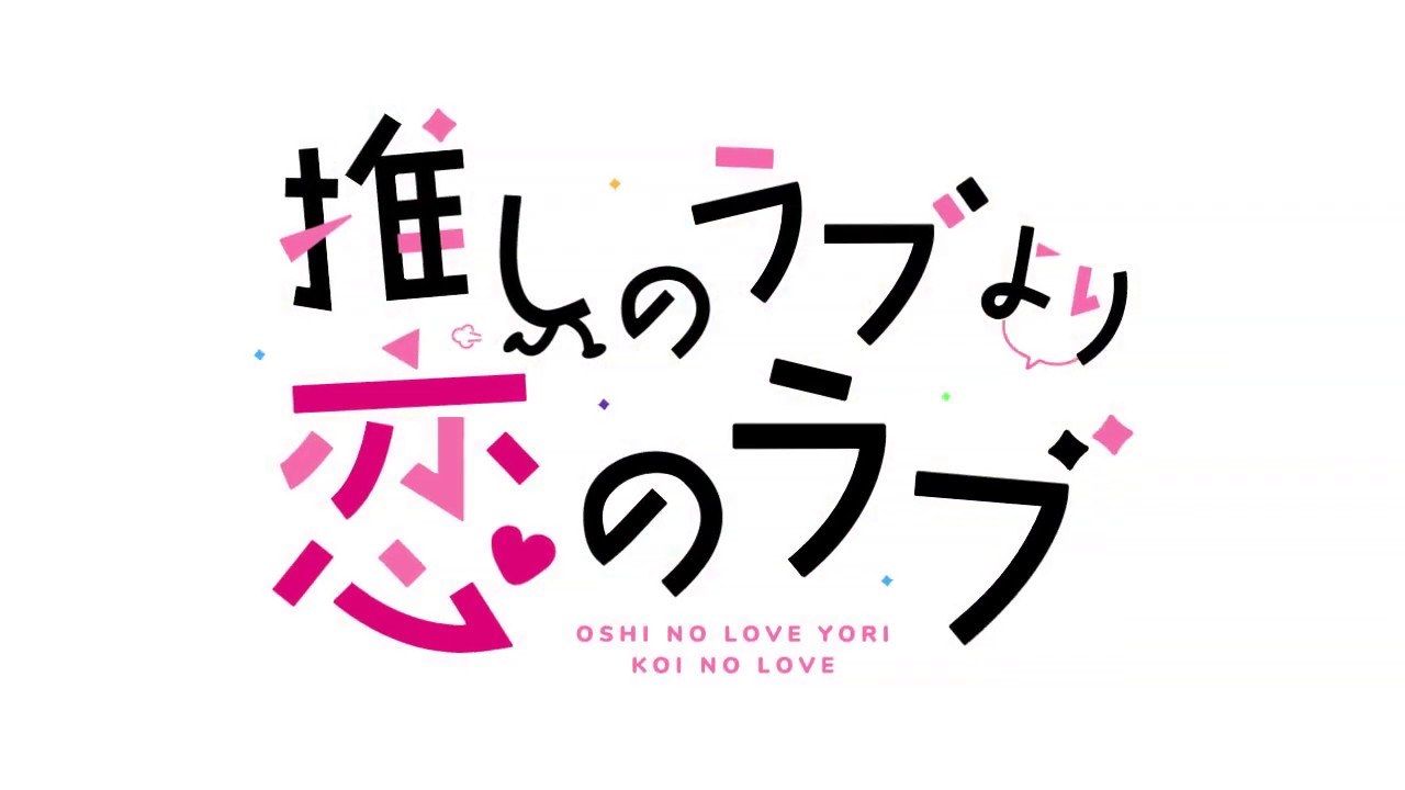 『推しのラブより恋のラブ』 ＯＰデモムービー
