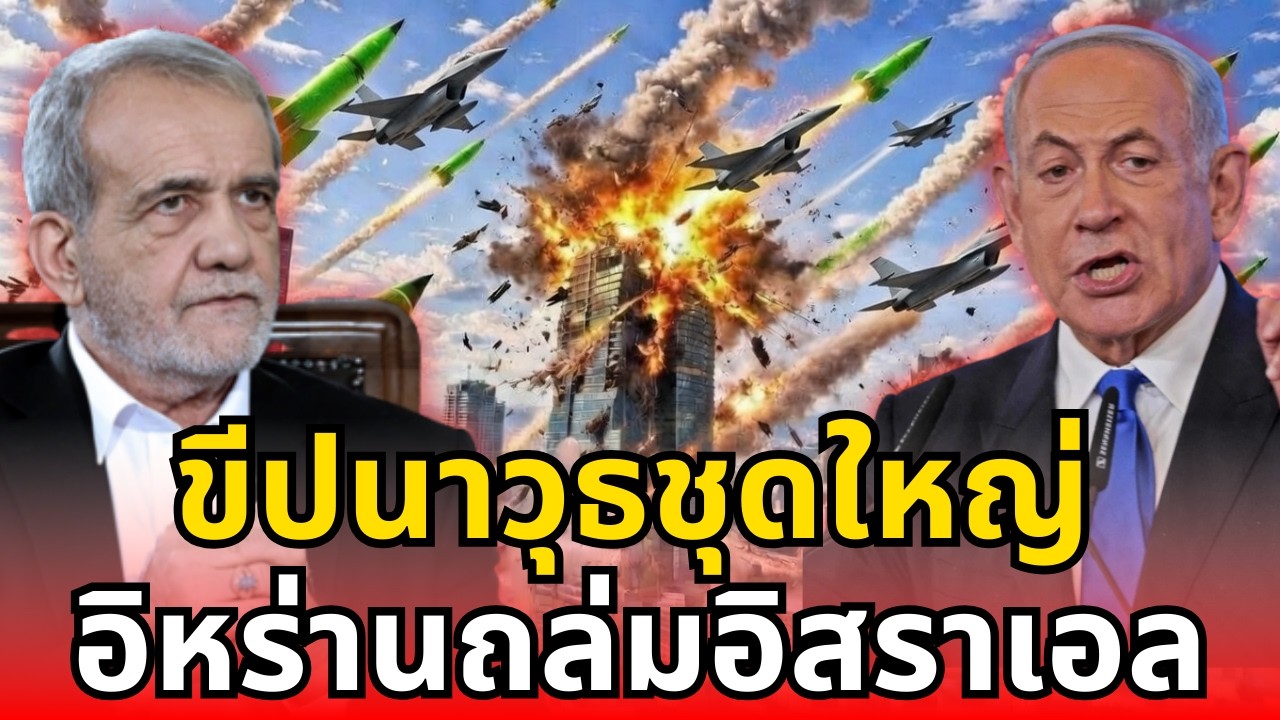 ช็อกโลก! อิหร่านยิงขีปนาวุธถล่มอิสราเอลหลายระลอก ตะวันออกกลางเดือด