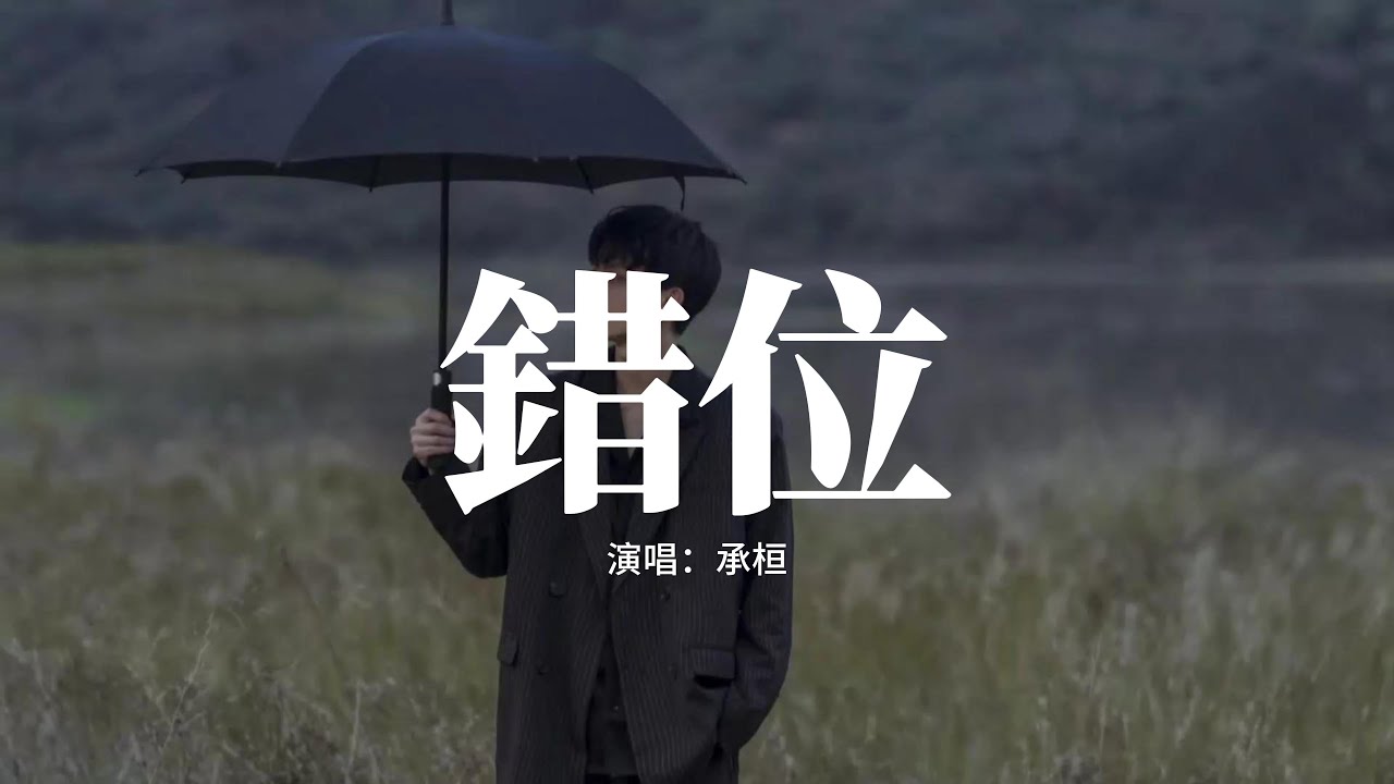 承桓 - 錯位『他一句話讓你崩潰，而我陪你徹夜不睡，始終停留在 朋友的定位，你感情的外圍。』【動態歌詞MV】
