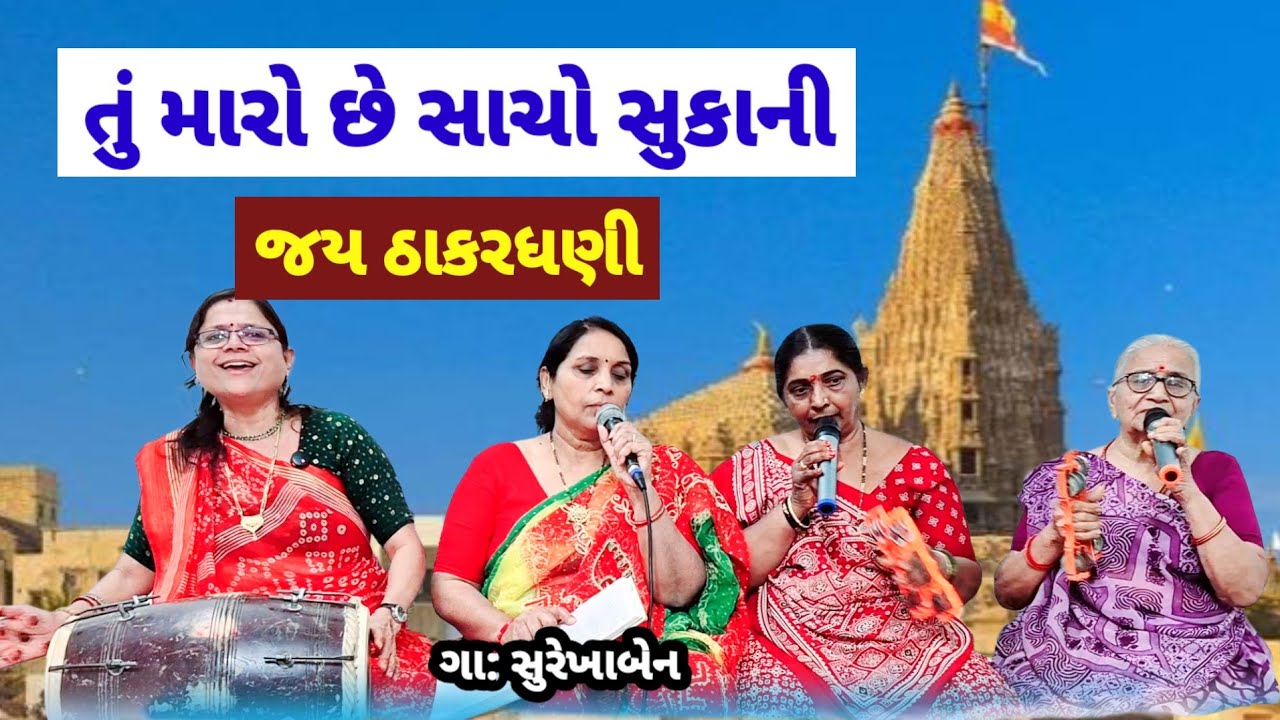 નવું ભજન એકવાર સાંભળો તમને મજા આવી જશે | તું મારો છે સાચો સુકાની | latest gujarati bhajan #bhajan 