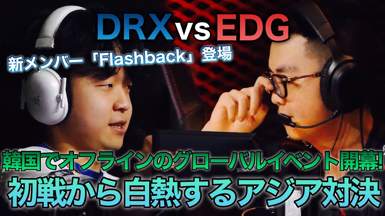 【DRX vs EDG】韓国のオフラインイベントでChampionsレベルの戦いが繰り広げられる!!! / TEN 2023 VALORANT GLOBAL INVITAYIONAL DAY1