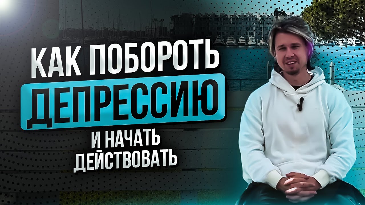 Как побороть депрессию | Перестань терять время | Aesthetic Life