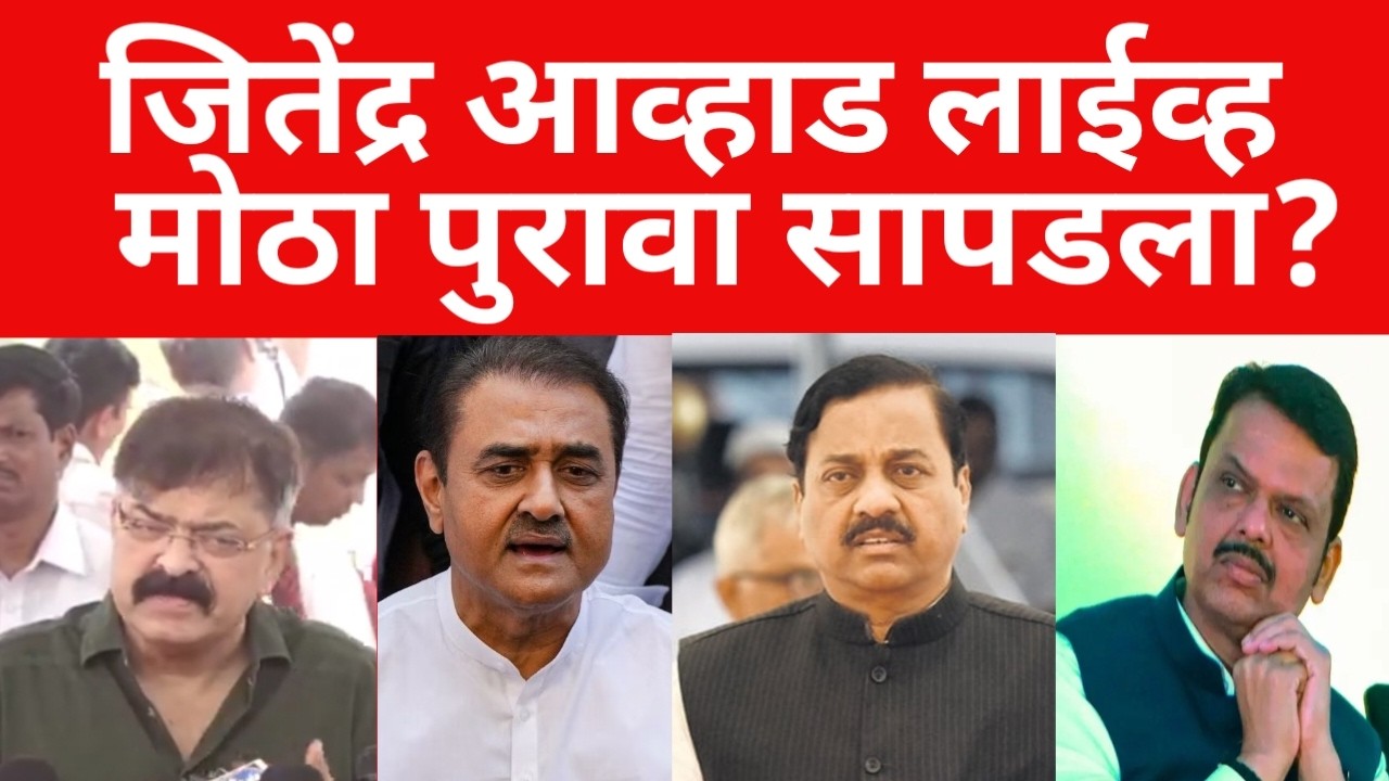 दादांच्या आपघातबद्दल आव्हाड आक्रमक ; मोठा खुलासा केला ? ब्रेकिंग न्यूज  | ;#maharashtranews #viral