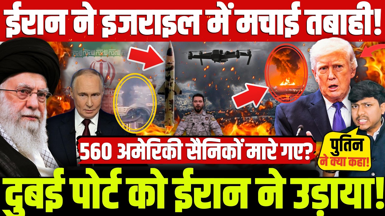 Iran Isreal War News: ईरान ने इजराइल में मचाई तबाही! 560 अमेरिकी सैनिकों मारे गए?