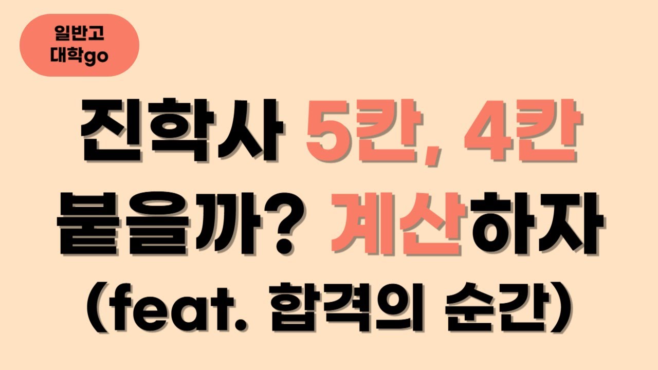 진학사 5칸, 4칸 합격 가능성 판단해보기 (feat. 합격의 순간)