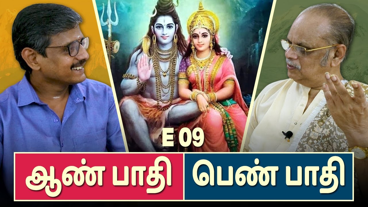 ஆண் பாதி பெண் பாதி | E - 09 | மறைக்கப்பட்ட தமிழர் வரலாறு | வி.சேகர் | சே.காரல் மார்க்ஸ் | Tamil