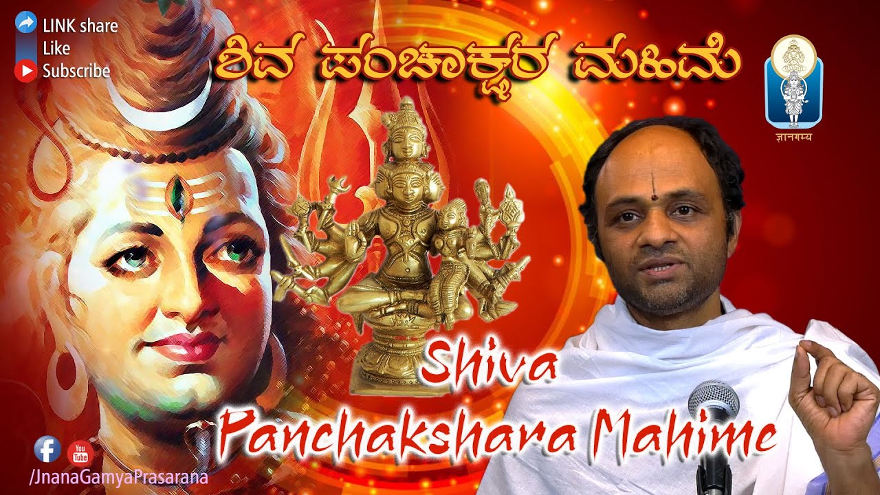 Shiva Panchakshara Mahime |  ಶಿವ ಪಂಚಾಕ್ಷರ ಮಹಿಮೆ | Vid Srikantha Bayari Achar