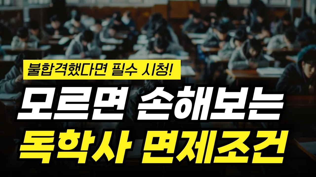 독학사 면제조건ㅣ시험 망친분들 필수 시청! 제발 1년 낭비하지 마세요