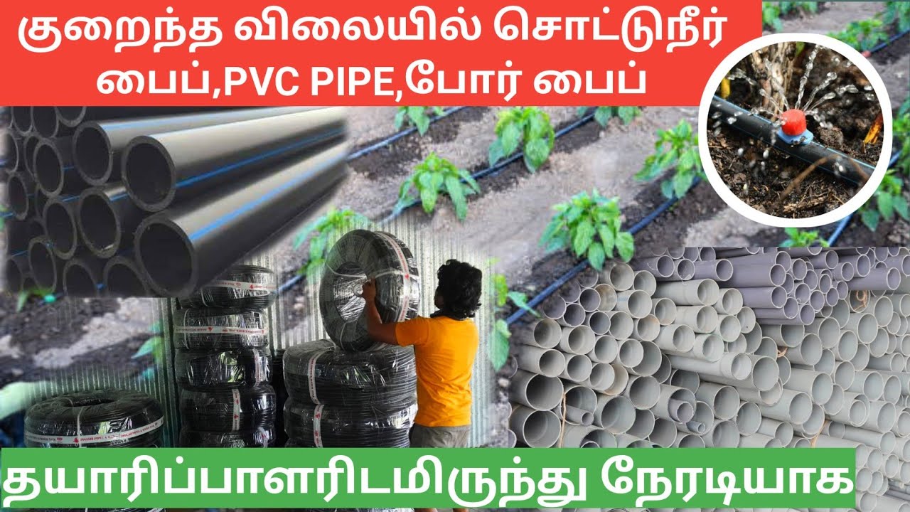 டீலர் விலையில் நீர் பாசன பைப்புகள் | Irrigation pipe direct from manufacturers