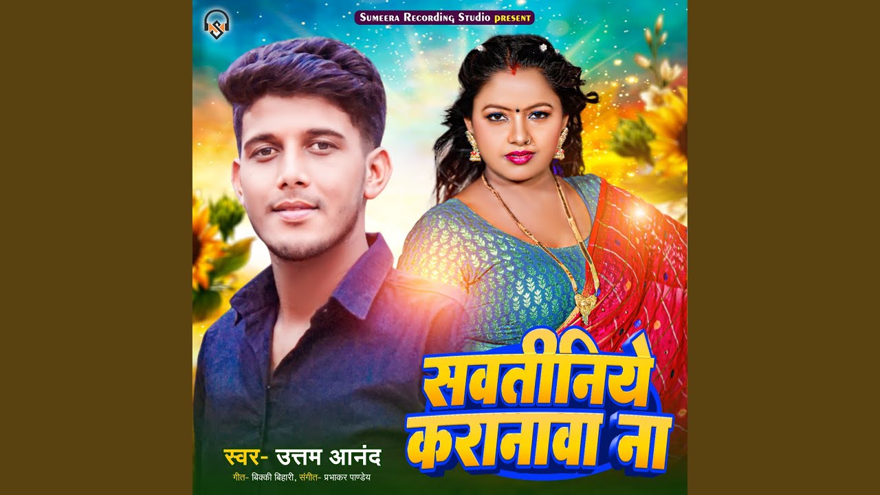 Sawatiniye Karanwa Na (Bhojpuri)
