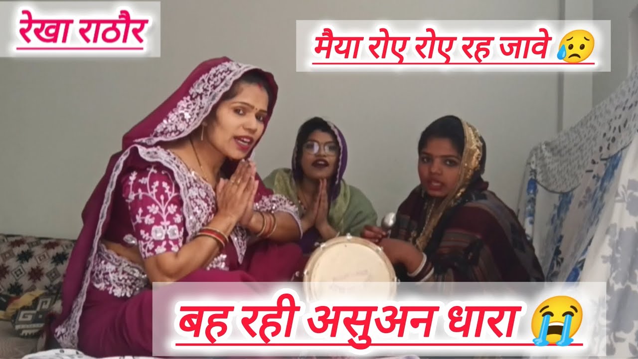 💞खेलन गए संग दोऊ भैया।। जब पकड़ सौत ने मारो 😥।। दिल देहला देने वाला भजन 💯  #भजन_कीर्तन  #rekharathor
