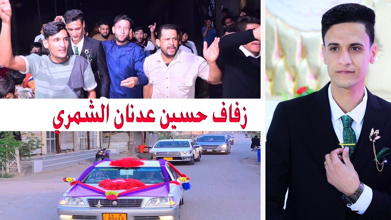 حفل زفاف # حسين عدنان الشمري # زواج مبارك (07716409005)