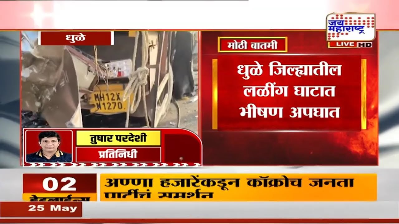 Dhule Accident&nbsp;| धुळे जिल्ह्यातील लळींग घाटात भीषण अपघात | Marathi News